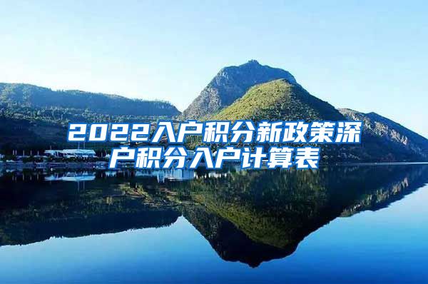 2022入户积分新政策深户积分入户计算表