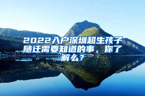 2022入户深圳超生孩子随迁需要知道的事，你了解么？