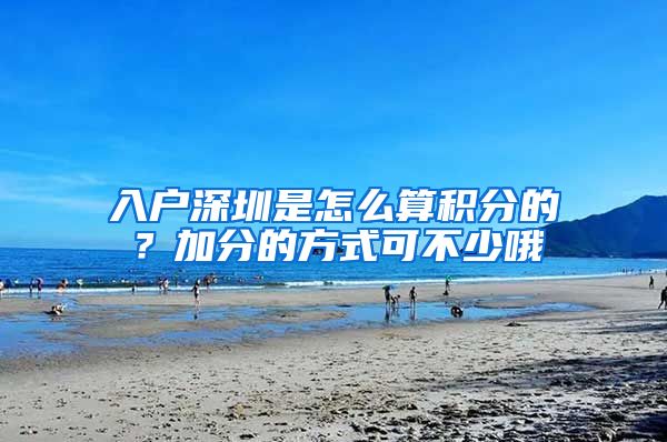 入户深圳是怎么算积分的？加分的方式可不少哦