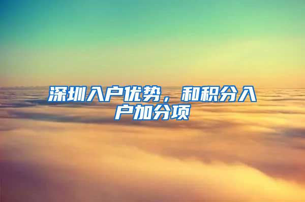 深圳入户优势，和积分入户加分项