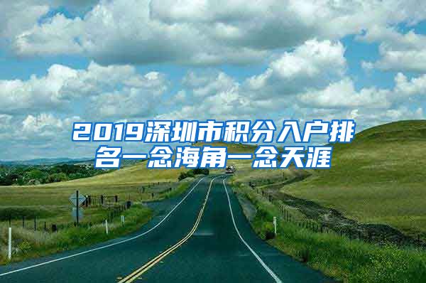 2019深圳市积分入户排名一念海角一念天涯