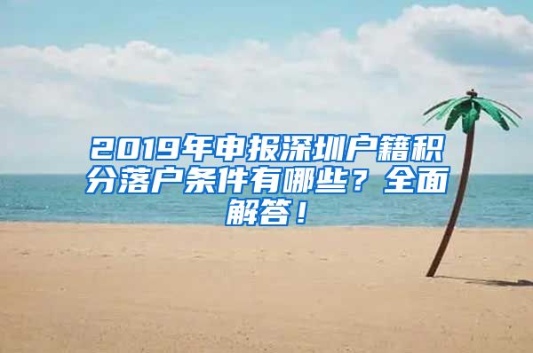 2019年申报深圳户籍积分落户条件有哪些？全面解答！