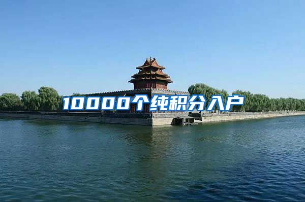 10000个纯积分入户