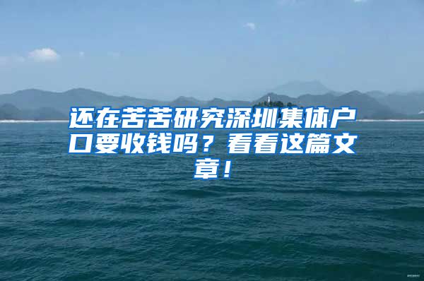 还在苦苦研究深圳集体户口要收钱吗？看看这篇文章！