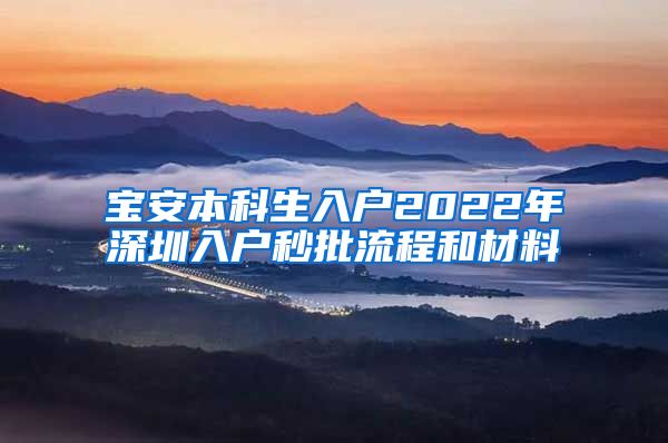 宝安本科生入户2022年深圳入户秒批流程和材料