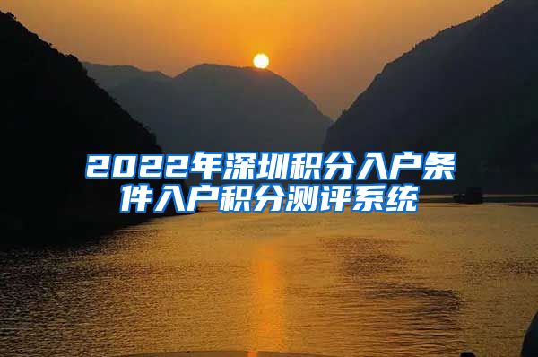2022年深圳积分入户条件入户积分测评系统