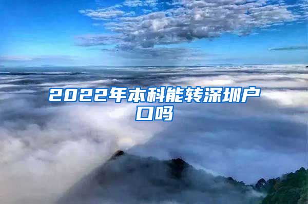 2022年本科能转深圳户口吗