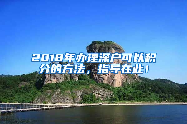 2018年办理深户可以积分的方法，指导在此！