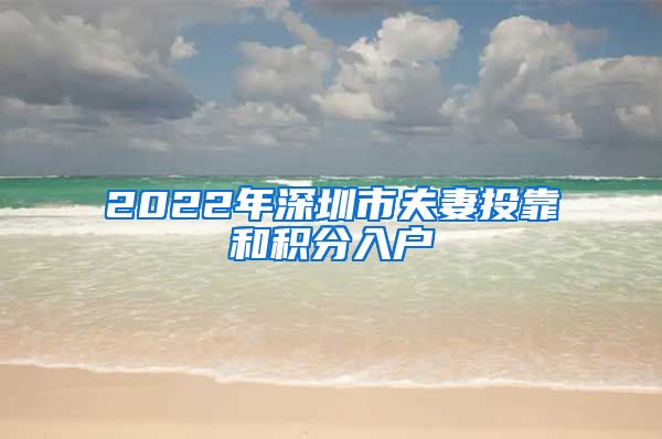 2022年深圳市夫妻投靠和积分入户