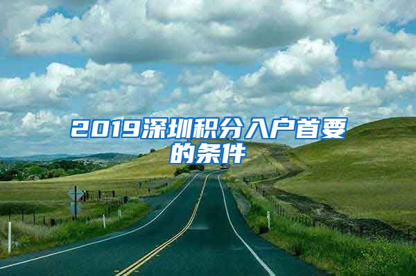 2019深圳积分入户首要的条件