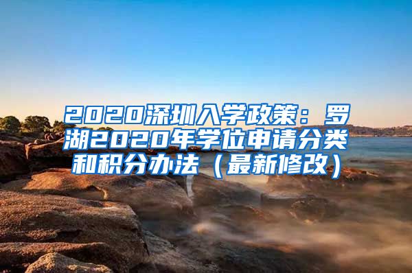 2020深圳入学政策：罗湖2020年学位申请分类和积分办法（最新修改）