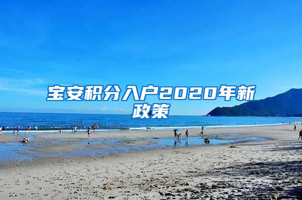 宝安积分入户2020年新政策