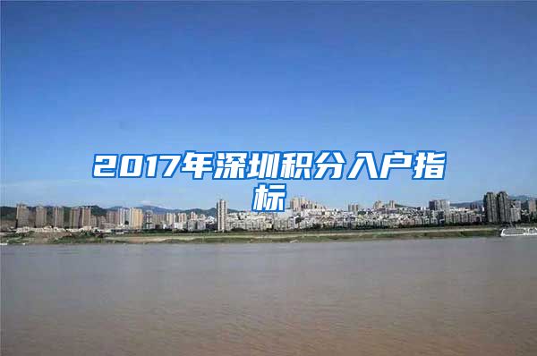 2017年深圳积分入户指标