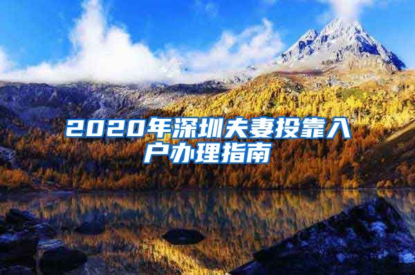 2020年深圳夫妻投靠入户办理指南