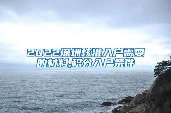 2022深圳核准入户需要的材料,积分入户条件