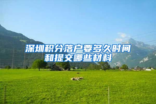 深圳积分落户要多久时间和提交哪些材料