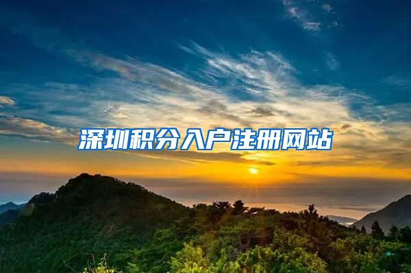 深圳积分入户注册网站