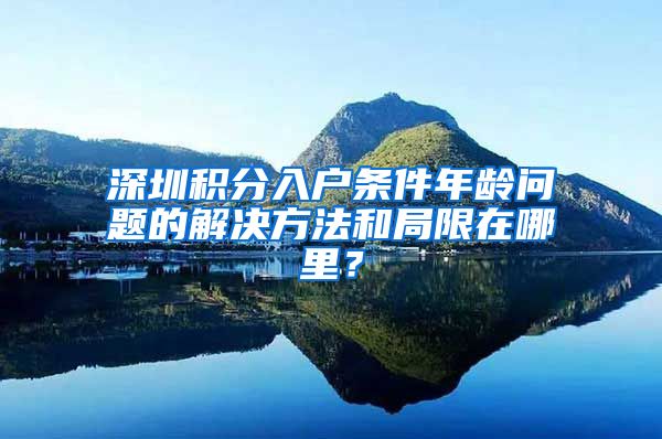 深圳积分入户条件年龄问题的解决方法和局限在哪里？