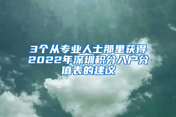 3个从专业人士那里获得2022年深圳积分入户分值表的建议