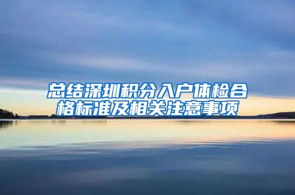 总结深圳积分入户体检合格标准及相关注意事项