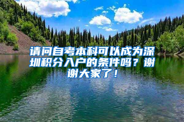 请问自考本科可以成为深圳积分入户的条件吗？谢谢大家了！