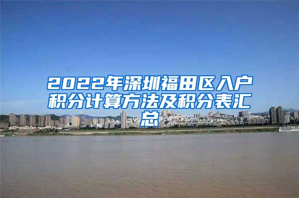 2022年深圳福田区入户积分计算方法及积分表汇总