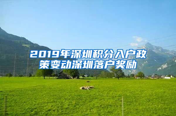 2019年深圳积分入户政策变动深圳落户奖励