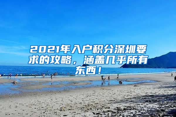 2021年入户积分深圳要求的攻略，涵盖几乎所有东西！