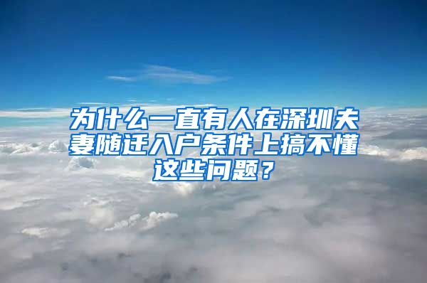 为什么一直有人在深圳夫妻随迁入户条件上搞不懂这些问题？