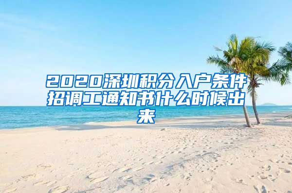 2020深圳积分入户条件招调工通知书什么时候出来