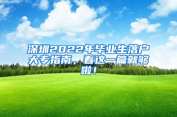 深圳2022年毕业生落户大专指南，看这一篇就够啦！