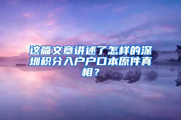 这篇文章讲述了怎样的深圳积分入户户口本原件真相？