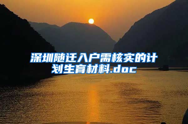 深圳随迁入户需核实的计划生育材料.doc