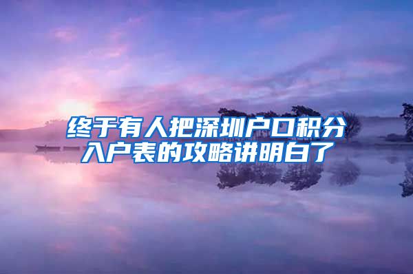 终于有人把深圳户口积分入户表的攻略讲明白了