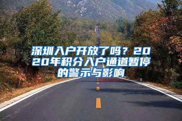 深圳入户开放了吗？2020年积分入户通道暂停的警示与影响