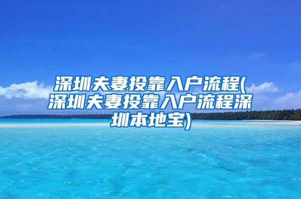 深圳夫妻投靠入户流程(深圳夫妻投靠入户流程深圳本地宝)