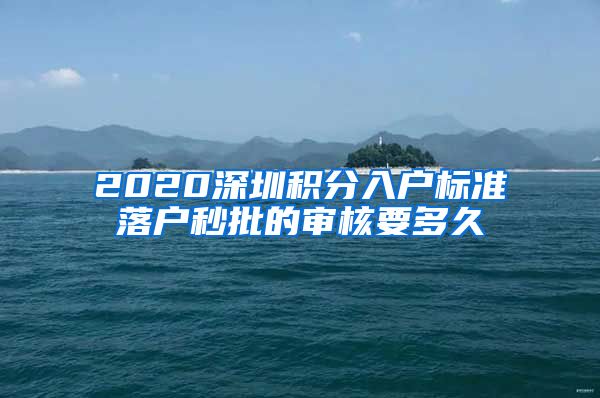 2020深圳积分入户标准落户秒批的审核要多久