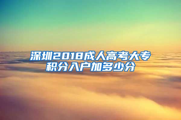 深圳2018成人高考大专积分入户加多少分