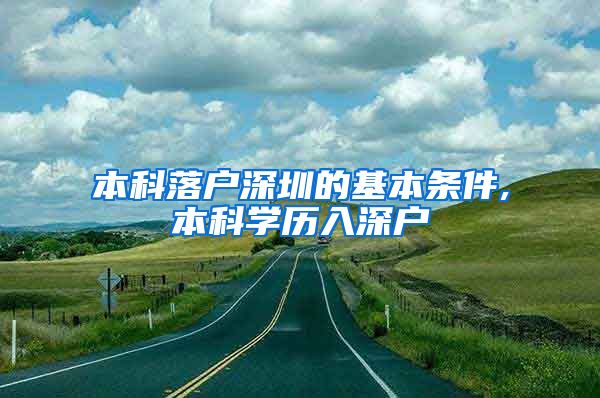 本科落户深圳的基本条件,本科学历入深户