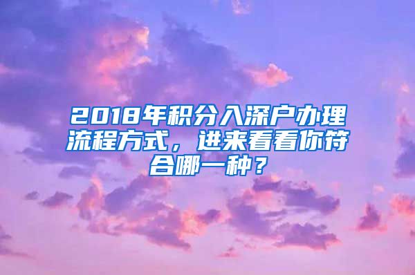 2018年积分入深户办理流程方式，进来看看你符合哪一种？