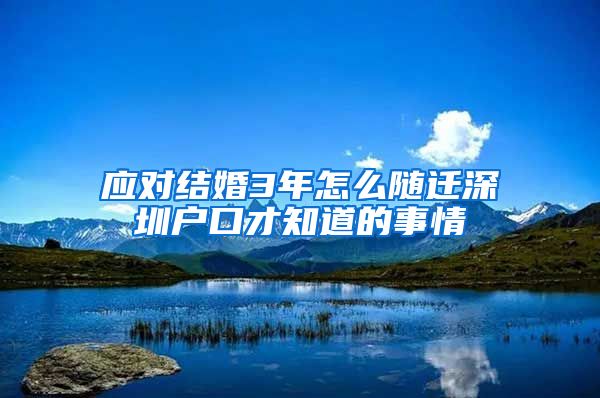 应对结婚3年怎么随迁深圳户口才知道的事情