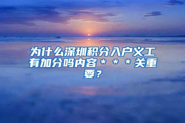 为什么深圳积分入户义工有加分吗内容＊＊＊关重要？