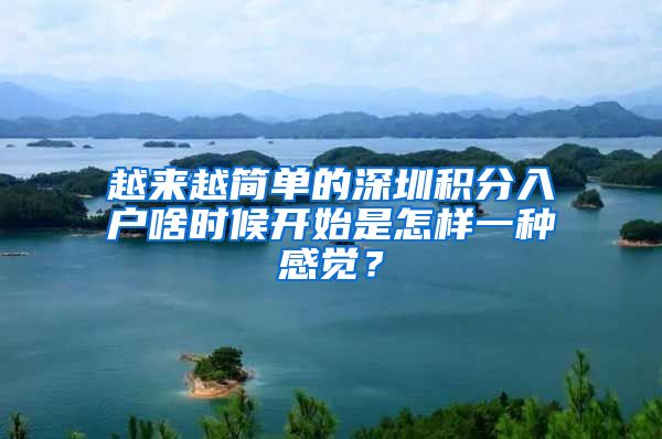 越来越简单的深圳积分入户啥时候开始是怎样一种感觉？