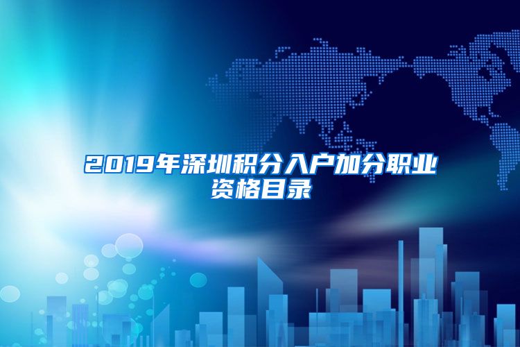 2019年深圳积分入户加分职业资格目录