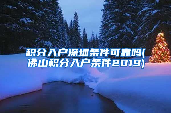 积分入户深圳条件可靠吗(佛山积分入户条件2019)