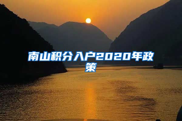 南山积分入户2020年政策