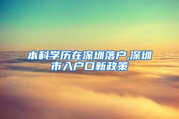 本科学历在深圳落户,深圳市入户口新政策