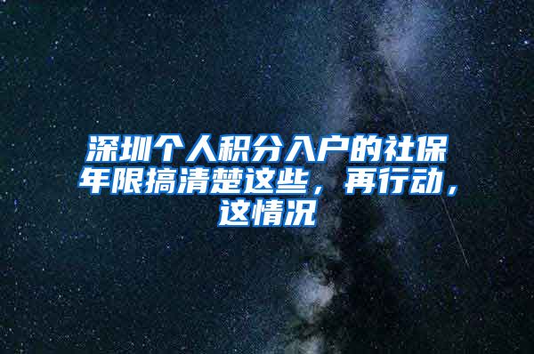 深圳个人积分入户的社保年限搞清楚这些，再行动，这情况