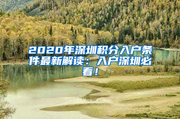 2020年深圳积分入户条件最新解读：入户深圳必看！