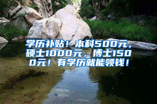 学历补贴！本科500元，硕士1000元，博士1500元！有学历就能领钱！